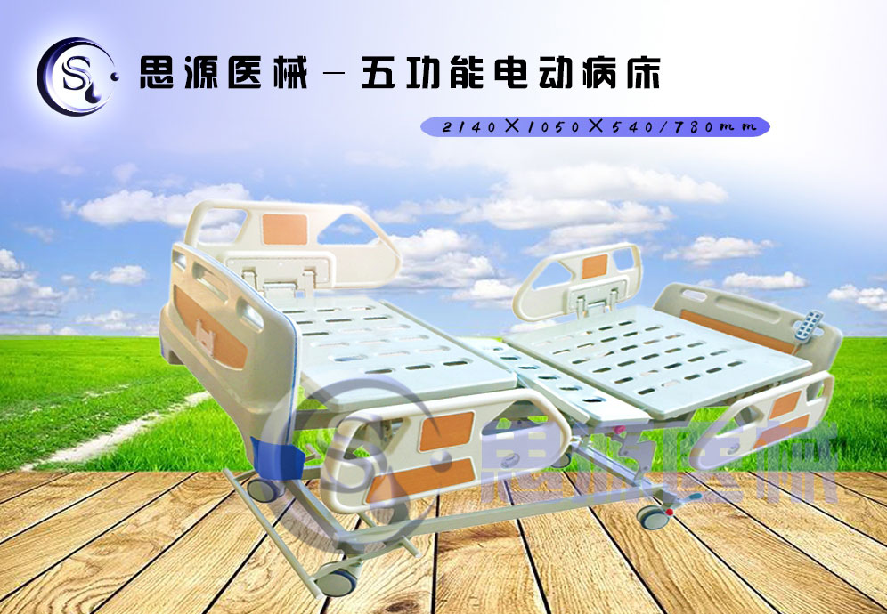 思源醫(yī)械獨具特色的新型五功能電動醫(yī)療床，更好的配合了醫(yī)療護理工作