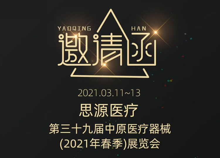 中原醫(yī)療器械展：健康生活  源于思源 ！