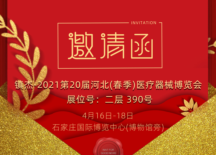 石家莊_2021第20屆河北（春季）醫(yī)療器械博覽會(huì)，思源醫(yī)療和您相約