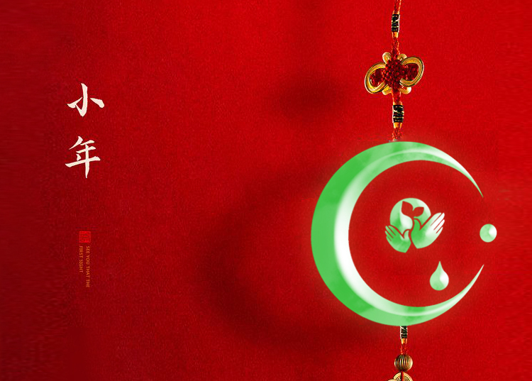 河南思源醫(yī)療器械有限公司祝大家小年快樂(lè)、財(cái)源滾滾！