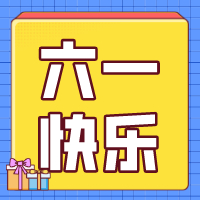 六一兒童節(jié)，愿你永葆童心！