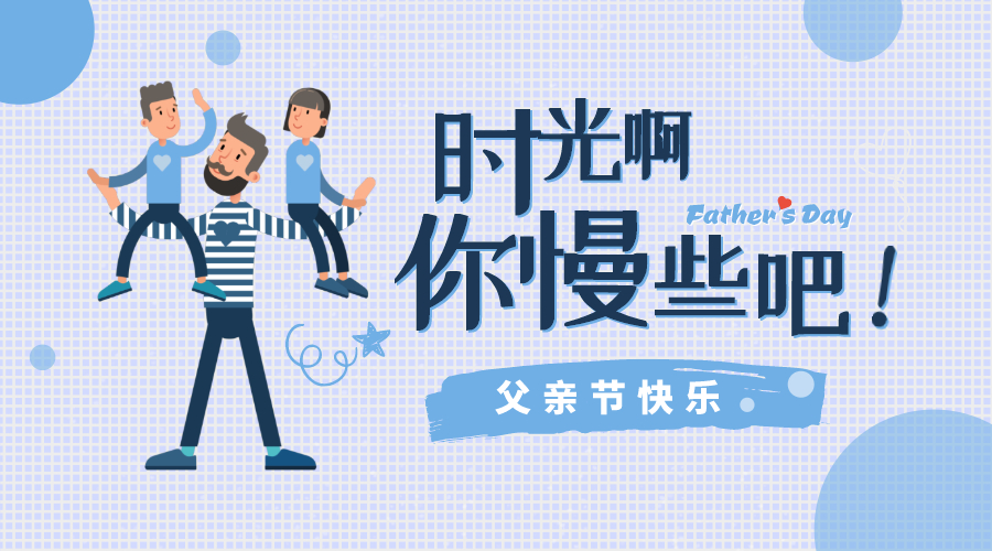 感恩父親節(jié)！