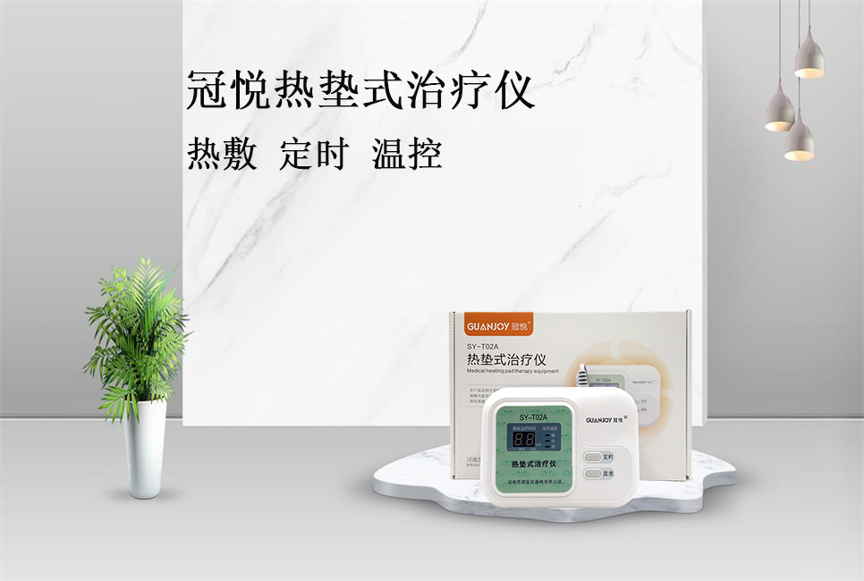 使用熱墊式治療儀的注意事項(xiàng)！