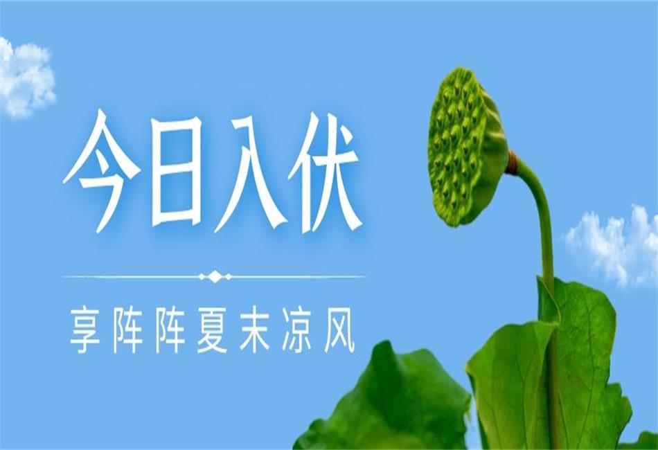 你知道三伏天從什么時候開始，以及該如何養(yǎng)生嗎？