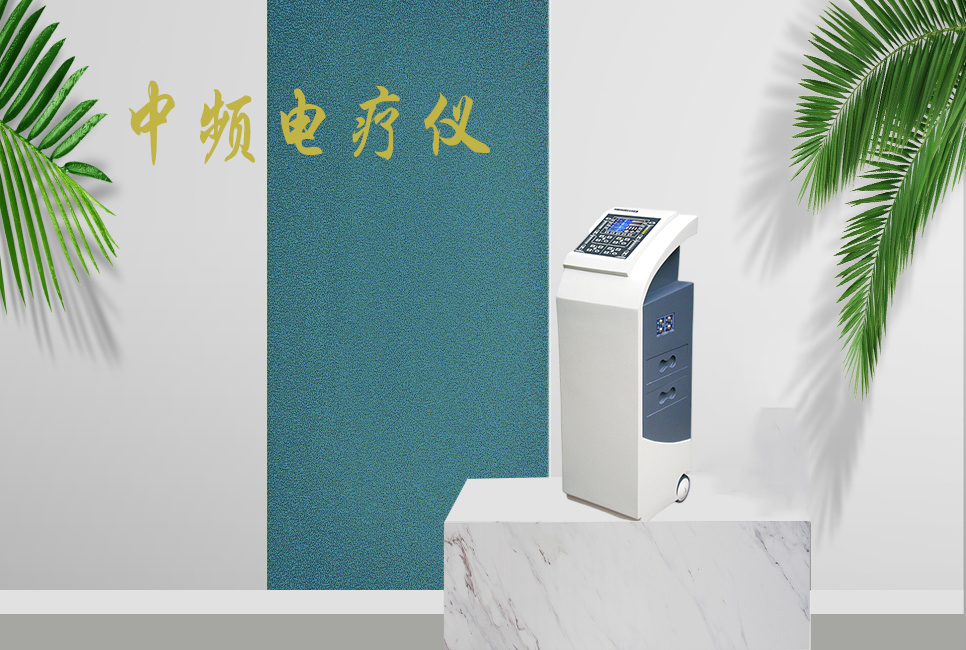 中頻電療儀有什么作用，思源醫(yī)療帶你研究！