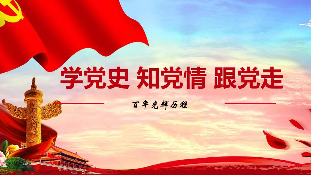 為什么要學習黨史？