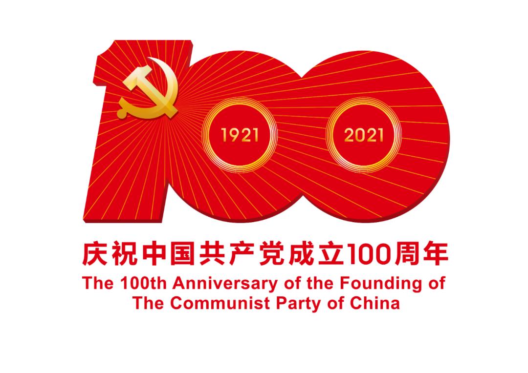 熱烈慶祝中國共產黨成立100周年！