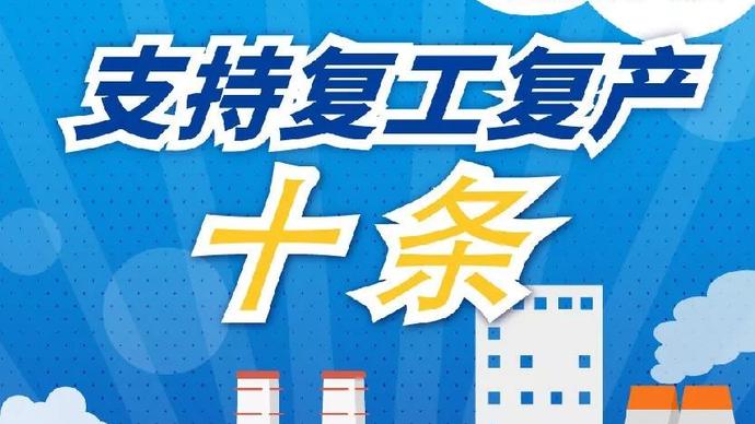 醫(yī)療器械廠家：河南省發(fā)布十條措施支持企業(yè)復(fù)產(chǎn)！