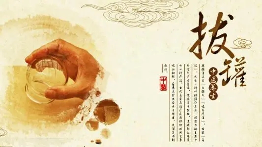 拔罐常見(jiàn)的5個(gè)誤區(qū)！
