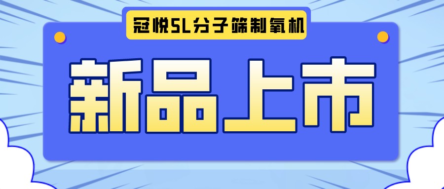 冠悅醫(yī)用分子篩制氧機(jī)5L全新升級(jí)款，上新啦！