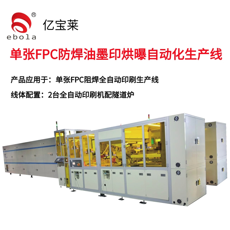 單張FPC阻焊印刷全自動生產(chǎn)線 產(chǎn)品應用于：單張FPC防焊油墨印烘印自動化生產(chǎn)